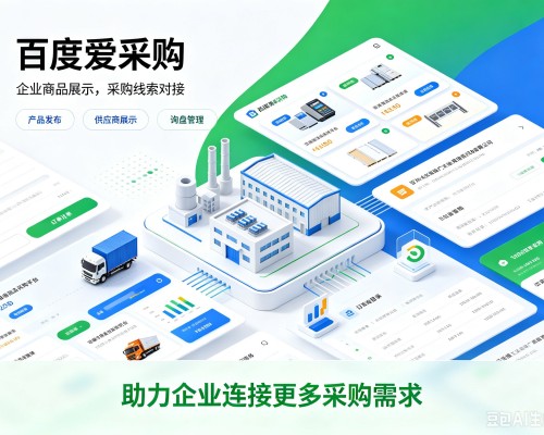 波密百度爱采购
